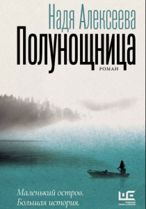 Алексеева, Надежда. Полунощница